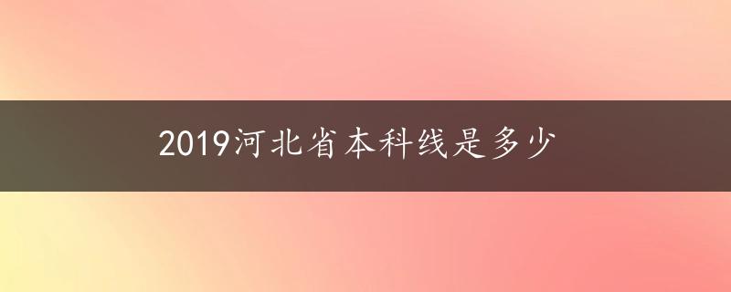 2019河北省本科线是多少