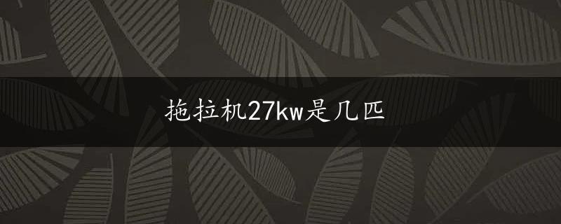 拖拉机27kw是几匹