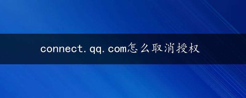 connect.qq.com怎么取消授权