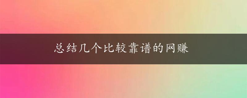 总结几个比较靠谱的网赚