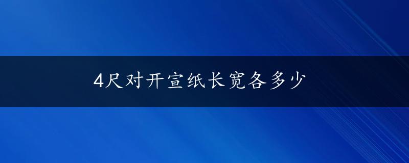 4尺对开宣纸长宽各多少