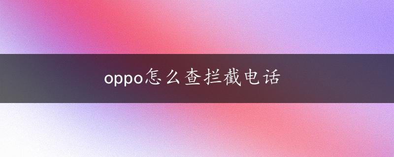 oppo怎么查拦截电话