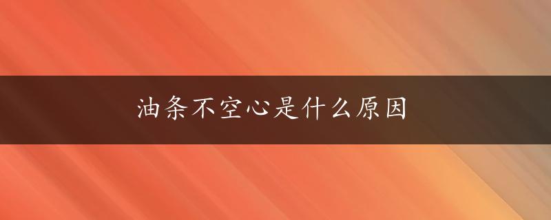 油条不空心是什么原因