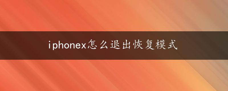 iphonex怎么退出恢复模式