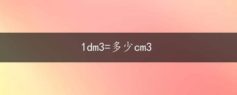 1dm3=多少cm3