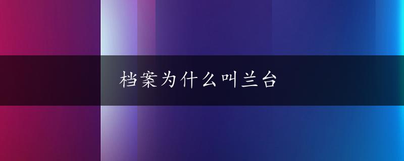 档案为什么叫兰台