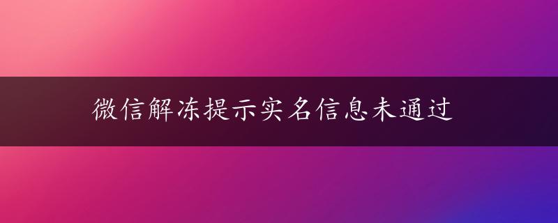 微信解冻提示实名信息未通过