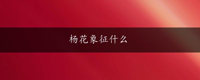 杨花象征什么