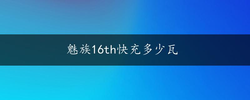 魅族16th快充多少瓦