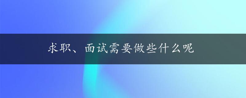 求职、面试需要做些什么呢