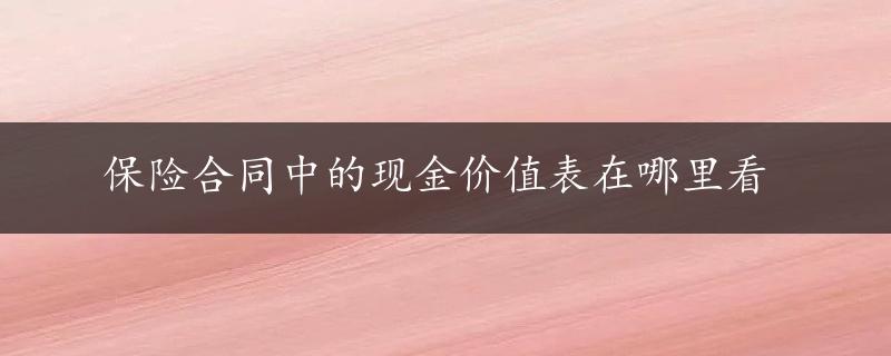 保险合同中的现金价值表在哪里看