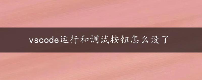 vscode运行和调试按钮怎么没了