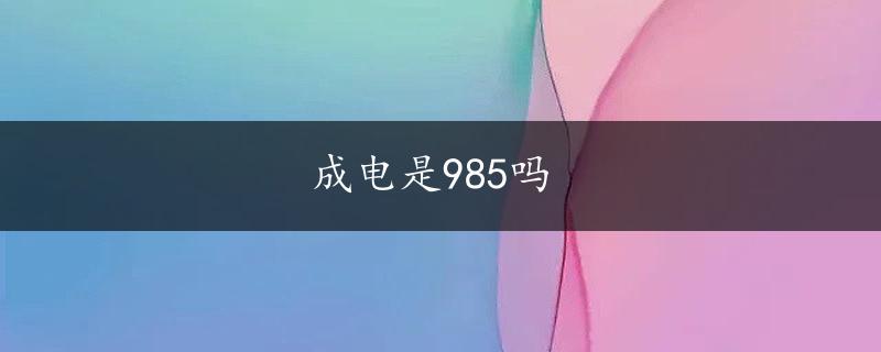 成电是985吗