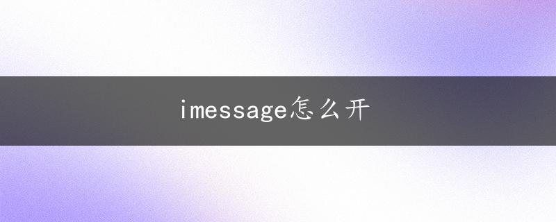 imessage怎么开