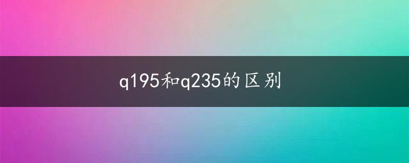 q195和q235的区别