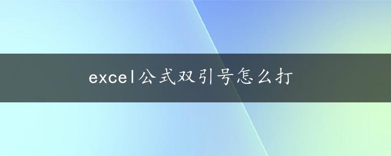 excel公式双引号怎么打