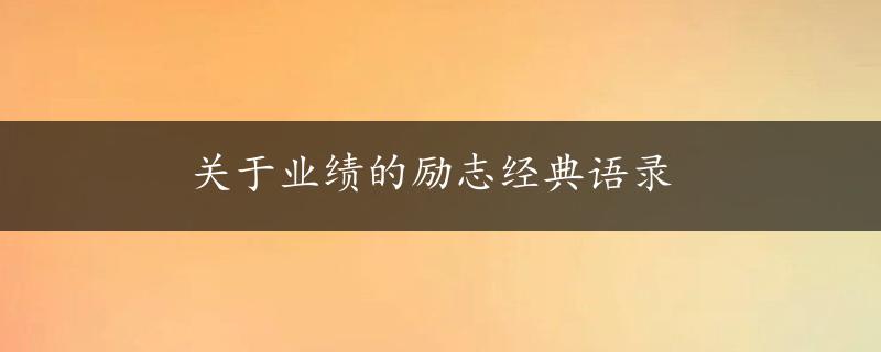 关于业绩的励志经典语录