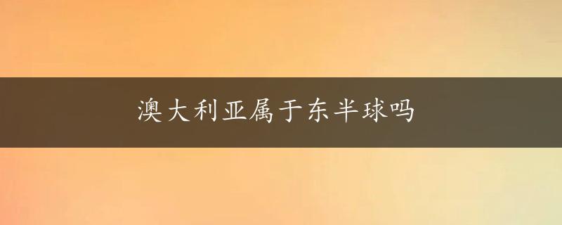 澳大利亚属于东半球吗