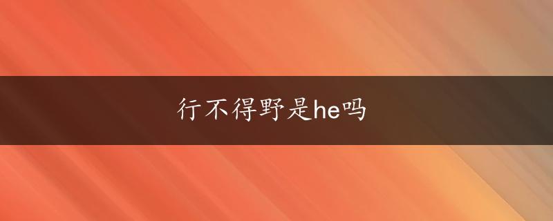 行不得野是he吗