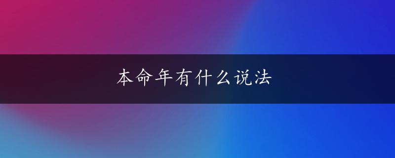 本命年有什么说法