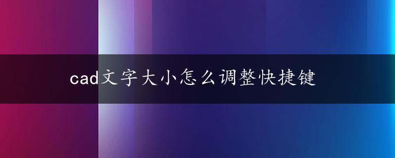 cad文字大小怎么调整快捷键