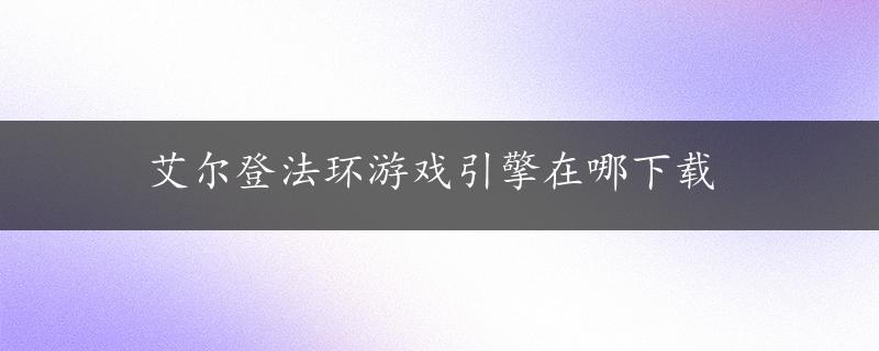 艾尔登法环游戏引擎在哪下载