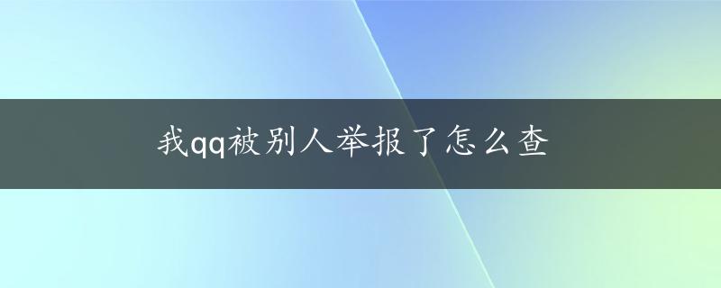 我qq被别人举报了怎么查