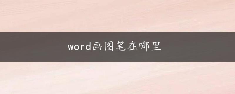 word画图笔在哪里