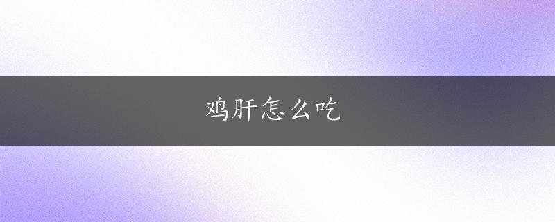 鸡肝怎么吃