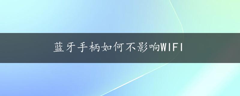 蓝牙手柄如何不影响WIFI