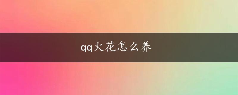 qq火花怎么养