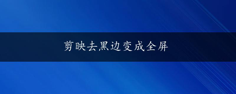 剪映去黑边变成全屏