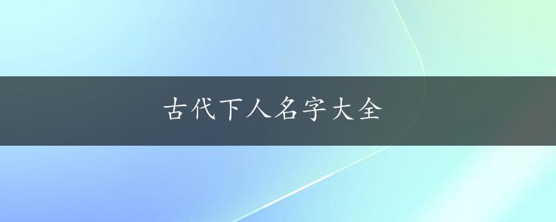 古代下人名字大全