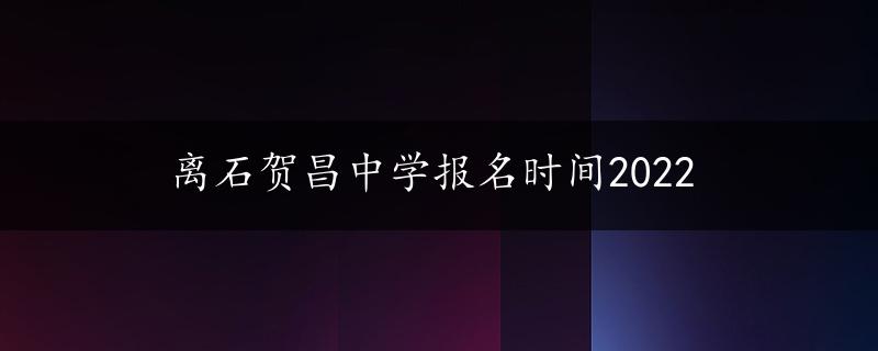 离石贺昌中学报名时间2022