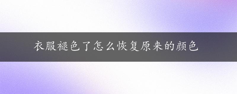 衣服褪色了怎么恢复原来的颜色