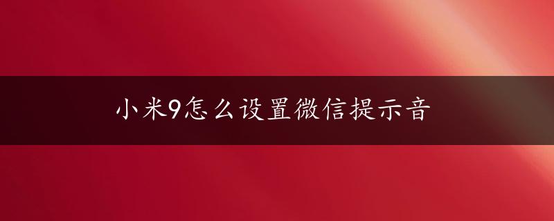 小米9怎么设置微信提示音