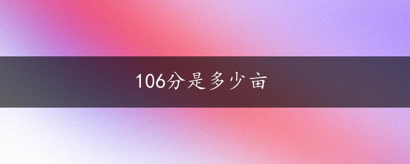 106分是多少亩