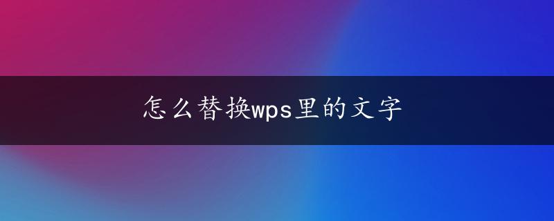 怎么替换wps里的文字