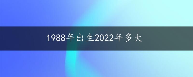 1988年出生2022年多大