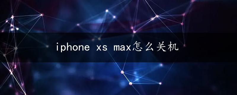 iphone xs max怎么关机