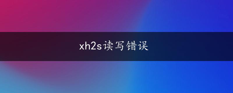 xh2s读写错误