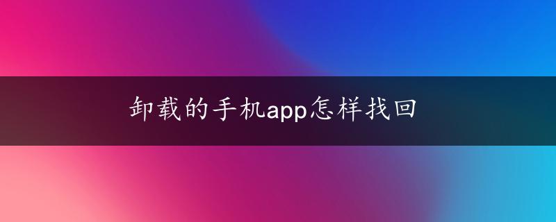 卸载的手机app怎样找回