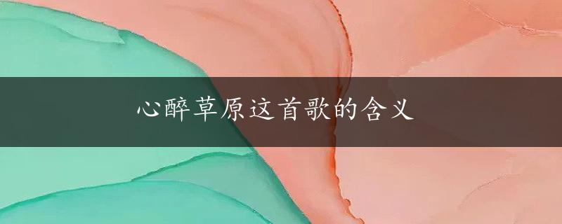 心醉草原这首歌的含义