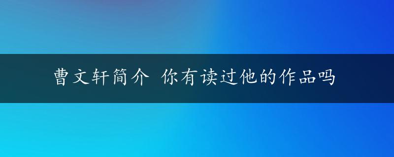 曹文轩简介 你有读过他的作品吗