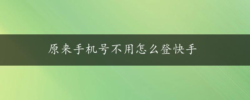 原来手机号不用怎么登快手