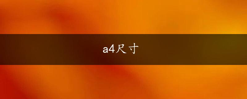 a4尺寸