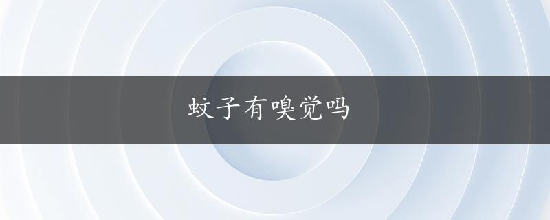 蚊子有嗅觉吗