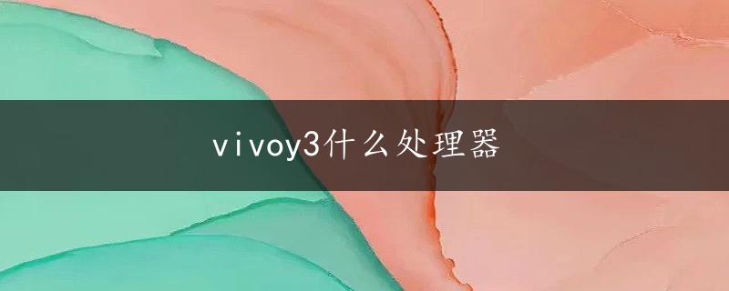 vivoy3什么处理器