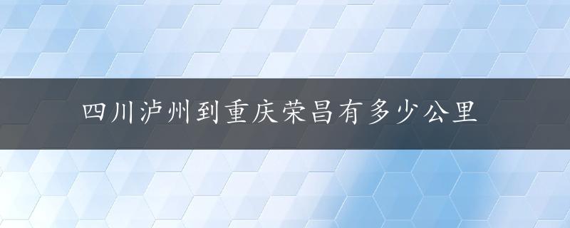 四川泸州到重庆荣昌有多少公里