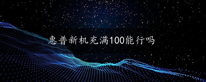 惠普新机充满100能行吗